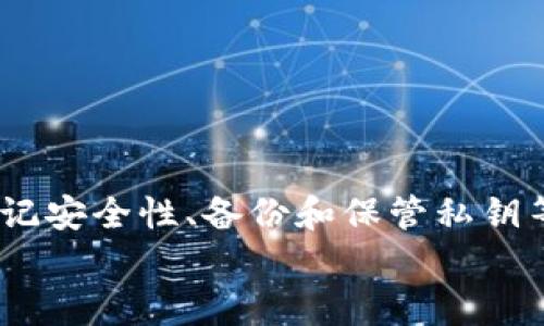 
  如何安全下载比特币虚拟钱包：全面指南 / 
 guanjianci 比特币,虚拟钱包,加密货币,区块链 /guanjianci 
```

### 引言
随着数字货币的迅猛发展，比特币作为电子货币的佼佼者，已经成为人们投资和交易的重要选择。对于新手来说，下载一个安全且功能齐全的比特币虚拟钱包是他们踏入加密货币世界的第一步。然而，面对市面上形形色色的钱包软件，如何选择和下载成为了一个必须重视的问题。就像我们常说的“一日之计在于晨”，投资交易的第一步选择至关重要。

### 比特币虚拟钱包的类型
在开始下载比特币虚拟钱包之前，我们需要了解钱包的不同类型。一般来说，比特币虚拟钱包主要分为以下几类：
ul
listrong热钱包：/strong这些钱包通常连接到互联网，适合日常交易。例子包括手机应用和网页钱包。/li
listrong冷钱包：/strong这些钱包离线，适合长期存放投资。例子包括硬件钱包和纸钱包。/li
listrong桌面钱包：/strong这些钱包需要下载到个人计算机上，通常提供更高的安全性。/li
listrong移动钱包：/strong专为手机用户设计，便于随时随地进行交易。/li
/ul

无论选择哪种类型的钱包，安全性都是我们必须首先考虑的因素。俗话说，“小心驶得万年船”，在这里更加适用。

### 如何选择合适的比特币虚拟钱包
选择合适的钱包需要考虑以下几个方面：
ul
listrong安全性：/strong选择声誉良好的钱包，查看用户评论及其历史安全事件。/li
listrong易用性：/strong界面友好，能够快速上手，特别适合新手。/li
listrong功能：/strong支持多种币种交易，提供社会化功能等可以加分。/li
listrong支持平台：/strong确保钱包支持你所使用的操作系统（Windows、Mac、iOS、Android等）。/li
/ul

在众多选择中，像Exodus、Electrum和Coinbase这样的知名钱包因为其易用和安全性受到广泛欢迎。而在选择时，用户可以参考社区的评价，确保自己的决策更具前瞻性。

### 下载比特币虚拟钱包的步骤
以下是下载比特币虚拟钱包的基本步骤：
ol
listrong访问官网：/strong根据你的选择，访问相应虚拟钱包的官方网站。/li
listrong下载客户端：/strong根据操作系统下载相应的客户端，确保下载的版本是最新的。/li
listrong安装钱包：/strong根据指引进行安装，一般安装过程简单易懂。/li
listrong设置钱包：/strong创建一个新的钱包并设定安全密码。如果是冷钱包，则需认真保存私钥和助记词。/li
listrong备份钱包：/strong无论使用哪种钱包类型，务必进行备份。/li
/ol

在下载和设置过程中，不妨多检查几遍，确保没有遗漏。毕竟，“千里之行，始于足下”，每一步都很重要。

### 使用比特币虚拟钱包的注意事项
使用比特币钱包的过程中，我们也要注意以下几点，避免不必要的风险：
ul
listrong及时更新：/strong确保钱包软件是最新版本，以避免安全漏洞。/li
listrong保持私钥安全：/strong私钥失窃可能导致资金损失，绝不要随意分享。/li
listrong定期备份：/strong按照钱包的指引定期进行备份，以防不测。/li
listrong谨慎交易：/strong在与他人进行交易时，务必要确认对方的身份，避免上当受骗。/li
/ul

“家有万贯，不如一技在身”，在使用比特币时，技术和知识的积累是极为重要的。

### 比特币虚拟钱包的未来趋势
随着区块链技术的发展，比特币虚拟钱包也在不断更新迭代。未来可能会出现更多创新的功能：
ul
listrong智能合约：/strong通过钱包直接支持智能合约操作，使交易流程更加自动化。/li
listrong集成DeFi功能：/strong允许用户在钱包内进行去中心化金融的操作。/li
listrong跨链支持：/strong支持不同区块链之间的资产转移，提升用户体验。/li
/ul

“不进则退”，比特币市场瞬息万变，跟上潮流的脚步是每个投资者的必要素养。

### 总结
下载并安全使用比特币虚拟钱包是每个进入加密货币世界的人的首要任务。首先，我们需要了解不同类型的钱包，选择合适的产品并谨慎下载。在使用过程中，牢记安全性、备份和保管私钥等诸多因素。同时，保持学习和关注行业动态，时刻准备应对未来的挑战夹杂机遇。在这个充满变数的领域，每一个小小的细节都有可能影响到我们的投资结果。

最后，希望大家在比特币的世界里，乘风破浪，勇往直前。“只要功夫深，铁杵磨成针”，只要我们认真对待，加密货币的未来必然光明！