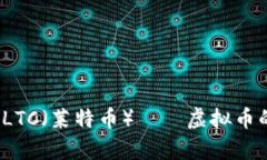 全面解析：LTC（莱特币）