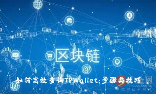 如何高效查询TPWallet：步骤与技巧