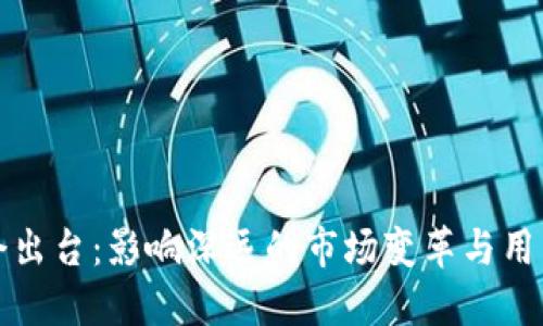 虚拟币禁令出台：影响深远的市场变革与用户应对策略