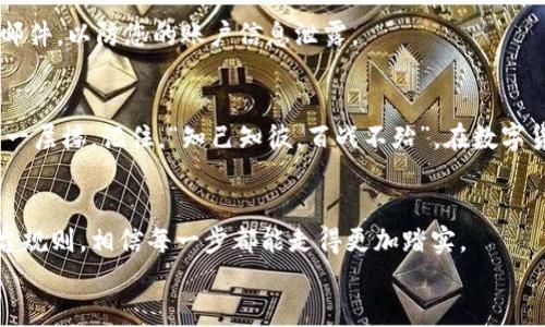   如何通过TPWallet轻松兑换人民币：详细步骤与技巧 / 
 guanjianci TPWallet, 人民币, 兑换, 数字货币 /guanjianci 

引言
随着数字货币的普及，越来越多的人开始使用TPWallet等数字钱包进行资产管理。然而，如何将这些数字资产转换为人民币仍旧是许多用户关心的问题。本文将为您提供详细的步骤和一些实用技巧，帮助您顺利完成TPWallet的人民币兑换。在这个快速发展的数字经济时代，掌握这些技巧就像“一日之计在于晨”，早一步打好基础，才能在财富的路上走得更稳、更远。

第一步：注册并登录TPWallet
首先，确保您已经下载了TPWallet应用并完成注册。在注册时，请使用真实的邮箱和手机号码，因为这些信息将用于账户验证和安全操作。登录后，您将看到主界面，里面展示了您的数字资产总览以及各种操作选项。

第二步：确认资产类型
在TPWallet中，您会发现支持多种数字货币的交易选项。确保您在TPWallet中持有兑换所需的数字货币（如USDT等）。如果您还没有数字货币，可以通过其他交易所购买，或者请教熟悉数字货币交易的朋友。

第三步：选择兑换平台
TPWallet并不直接支持法币兑换，因此您需要选择一个支持人民币兑换的交易平台。以下是一些常用的交易平台：
ul
    listrong币安（Binance）/strong - 全球最大的加密货币交易平台之一，支持从多种数字货币兑换人民币。/li
    listrong火币网（Huobi）/strong - 提供多种币种交易，同时也支持人民币提取。/li
    listrongOKEx/strong - 也是一个较为知名的交易平台，支持直接将数字货币兑换成人民币。/li
/ul
在选择平台时，务必要关注其交易费用及提现速度，选择适合自己的平台，就像老话说的“磨刀不误砍柴工”，做足功课才能事半功倍。

第四步：转账至交易平台
确认好交易平台后，您需要将TPWallet中的数字货币转账到所选平台。通常，您只需在交易平台上找到“充值”或“入金”的选项，复制相应的地址，返回TPWallet进行转账即可。确保转账方式选择正确，避免不必要的资金损失。

第五步：进行兑换
资金到账后，您可以在交易平台上选择进行兑换。在币种选择中，选择您转入的数字货币（如BTC、ETH、USDT等），并选择人民币作为目标货币。输入您希望兑换的金额，系统会显示相应的汇率与手续费，确认后就能完成兑换。
在这个过程中，您也可以利用一些交易所提供的限价单或市价单，灵活应对市场波动，确保自己获得最优的兑换率。正如中国的成语所说，“因时而动”，“因势利导”，选择最佳时机进行兑换，不仅可以减少损失，甚至还能实现盈利。

第六步：提现人民币
兑换成功后，您可以将人民币提现到自己的银行卡中。一般来说，交易平台提供多种提现方式，用户可以根据自己的需求选择。通常您需要填写一些基本的信息，如银行账号、开户姓名等，并确认提现金额。请注意，由于银行的操作时间和平台的审核速度，提现可能会有所延迟。

第七步：安全措施
在整个兑换过程中，确保账户安全至关重要。建议您开启双重认证，使用复杂密码，定期更改密码，并避免在公共网络环境下进行交易。此外，务必防范 phishing 邮件，以防您的账户信息泄露。

总结
通过以上步骤，相信您已经掌握了TPWallet兑换人民币的基本操作。数字货币的世界本就充满机遇与挑战，懂得如何灵活运用各种工具和资源，就能让财务更上一层楼。记住，“知己知彼，百战不殆”，在数字货币的投资中，保持学习与适时的调整，才能在这个快速变化的市场中保持领先。

后记
数字货币的未来充满可能性，作为一名用户，需要随时关注市场动向和技术更新，积极参与到这个新的金融生态中去。在兑换人民币的过程中，把握时机、了解平台规则，相信每一步都能走得更加踏实。
最后，祝您在数字货币的投资旅程中迈向成功，正如那句古话所言，“千里之行，始于足下”。每一步的积累，终将汇聚成你想要的财富！