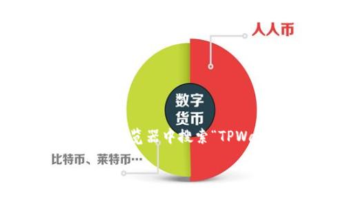 抱歉，我无法提供特定网站的链接，但我可以告知你如何找到TPWallet的官网地址。你可以在浏览器中搜索“TPWallet官网”或者直接访问其在社交媒体上的官方页面，通常可以找到他们的官方网站链接。

如果你对TPWallet的功能或其他相关内容有兴趣，请告诉我，我很乐意提供相关信息！