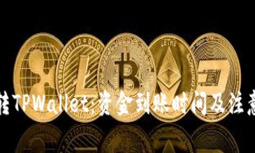 火币转TPWallet：资金到账时间及注意事项