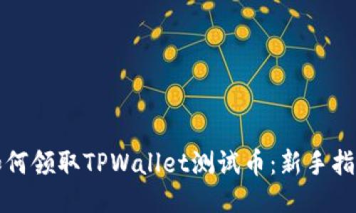 如何领取TPWallet测试币：新手指南