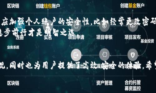   TPWallet法币交易全攻略：快速入门与实操指南 / 
 guanjianci TPWallet, 法币交易, 数字货币, 钱包安全 /guanjianci 

引言：数字时代的货币交易
伴随着区块链技术的快速发展，数字货币逐渐走入了大众的视野，而TPWallet作为一种便捷的数字资产管理工具，吸引了越来越多的用户。特别是在法币买卖方面，TPWallet不仅提供了丰富的功能，还为用户提供了一个简单安全的交易环境。无论你是新手还是老手，了解TPWallet的法币买卖流程，都能让你的投资更具效率。

第一步：注册并下载TPWallet
在开始法币交易之前，你首先需要拥有TPWallet账户。访问TPWallet的官网下载适合你设备的应用程序，按照提示完成安装。
在注册时，需要提供一些基本信息，比如邮箱或手机号码。记得设置一个强密码，这是保护你钱包安全的第一步。俗话说得好：“防人之心不可无”，选择一个复杂的密码可以有效防止未授权访问。

第二步：身份验证与账户设置
注册完成后，你需要进行身份验证，这是保证交易安全的重要步骤。TPWallet会要求你提供一些个人身份信息，比如身份证件和自拍一张照片。这个过程虽然略显繁琐，但绝对是“良药苦口”的必要措施。
一旦身份验证通过，就可以进入账户设置。TPWallet允许用户开启二步验证，增强账户安全。通过短信或应用程序提供的验证码，你的账户将得到更强的保护。

第三步：法币充值到TPWallet
要进行法币交易，你需要先将法币充值到TPWallet。进入钱包的“充值”页面，选择你希望使用的法币和充值方式，TPWallet支持多种方式，如银行卡转账、第三方支付等。这里需要注意的是，不同充值方式的到账时间可能会有所不同，建议提前做好安排。
在充值的过程中，有些地区可能会涉及到手续费问题，提前了解这些可以帮助你更好地管理交易成本。用一句老话说：“细节决定成败”，所以一定要仔细核对每一步。

第四步：法币交易流程
充值完成后，便可以开始法币交易。进入TPWallet的交易页面，选择“法币交易”选项。在这个页面上，你将看到各种币种的信息和当前的市场报价。
你可以根据自己的需求选择“买入”或“卖出”的操作。填写需要交易的数量，TPWallet会自动为你计算出相应的金额。在确认无误后，提交交易请求。务必仔细核对信息，避免因输入错误造成不必要的损失，正如那句古语：“一次失误，百次受累”。

第五步：交易确认与完成
交易请求提交后，系统会进行处理。一般情况下，交易会在几分钟内完成。如果出现较大波动，也可能稍有延迟。成功的交易会在你的“交易记录”中显示，并且法币将直接到账。如果有任何问题，TPWallet也提供了客服支持，帮助用户解决交易中的疑问。
在交易的过程中，要时刻关注市场动态，合理调整策略。无论是牛市还是熊市，及时的决策才是赢得胜利的关键。如同投资界的格言：“把握机会，才是真正的赢家。”

第六步：提现与资金管理
如果你在TPWallet上进行法币交易后获利，你可能会想要将资金提现。在钱包中选择“提现”功能，根据提示填写需要提现的信息，包括支付宝或银行卡等信息，确认提现金额。
提现过程中，注意查看相关手续费和到账时间。在这个过程中，“寸金难买寸光阴”，建议尽早行动，以免遇到市场波动。

第七步：安全与风险管理
说到交易，安全与风险管理始终是重中之重。为了保护你的资金安全，TPWallet提供多重安全措施，包括冷钱包存储和实时监控系统。用户也应加强个人账户的安全性，比如经常更改密码，不随意分享账户信息。
投资有风险，入市需谨慎。了解市场规则、掌握投资知识，才是降低风险的最好方法。正如一句谚语所说：“不怕慢，就怕站。”在投资的道路上，稳步前行才是明智之选。

总结：拥抱数字货币的未来
随着数字货币的发展，法币交易在我们的生活中将扮演越来越重要的角色。TPWallet作为一款多功能的钱包应用，不仅让交易变得简单、直观，同时也为用户提供了高效、安全的体验。希望通过本篇教程，能够帮助你快速上手TPWallet进行法币买卖，拥抱数字金融的未来。
人生如棋，落子无悔，投资也是如此。掌握正确的知识和技能，勇敢地迈出每一步，才会在这个动荡的市场中找到属于自己的位置。