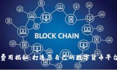 虚拟币交易开发费用揭秘