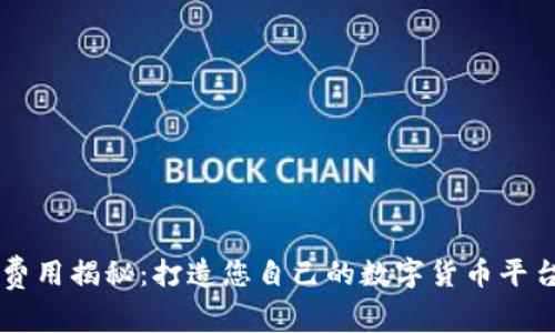 虚拟币交易开发费用揭秘：打造您自己的数字货币平台所需的投资分析