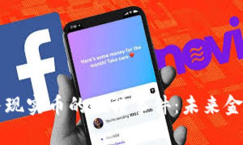 虚拟货币与现实币的碰撞事件：未来金融的交响曲