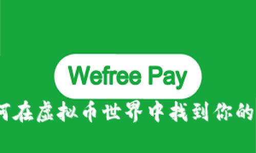 蜜豆：如何在虚拟币世界中找到你的财富之路