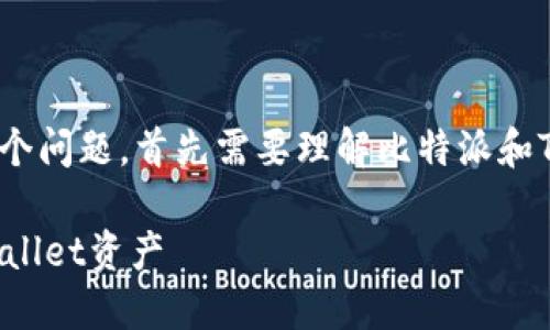 关于“比特派不支持tpwallet导入么”这个问题，首先需要理解比特派和TPWallet这两个钱包的功能及其兼容性。

### 比特派钱包如何支持或导入TPWallet资产