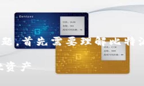 关于“比特派不支持tpwallet导入么”这个问题，首先需要理解比特派和TPWallet这两个钱包的功能及其兼容性。

### 比特派钱包如何支持或导入TPWallet资产