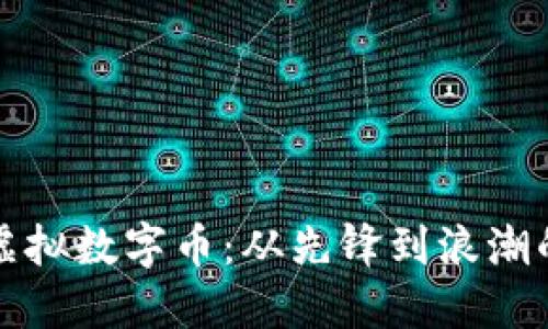 比特币与虚拟数字币：从先锋到浪潮的变迁之路