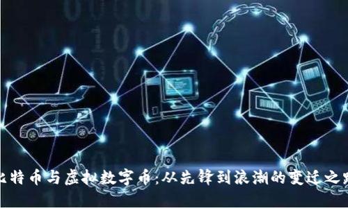 比特币与虚拟数字币：从先锋到浪潮的变迁之路