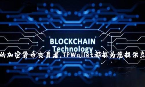   TPWallet中的TP交易所位置与使用指南/  
 guanjianci TPWallet, TP交易所, 加密货币, 钱包使用/ guanjianci 

引言
在数字货币迅速发展的今天，一个安全、便捷的加密货币钱包显得尤为重要。TPWallet作为一款备受欢迎的钱包工具，不仅支持多种加密货币的存储，还提供了内置交易所的功能。今天，我们就来深入探讨一下TPWallet中的TP交易所的位置以及如何使用它。

TPWallet简介
TPWallet是一款集钱包和交易所于一体的应用程序。用户可以在这里安全地存储他们的加密资产，并利用内置交易所进行数字货币的买卖。不少数字货币爱好者赞誉TPWallet为“加密货币的家园”，其简洁的界面和强大的功能使之成为用户的优选。正如老话所说：“好马配好鞍”，选对工具是成功的一半。

TP交易所的位置
在TPWallet中，用户可以通过简单的步骤找到TP交易所的位置。通常，您可以在主界面上找到“交易”或“市场”选项，点击进入后就可以看到各种可交易的加密货币。如果您使用的是移动设备，可以在底部导航栏中找到“交易”图标。值得一提的是，TP交易所的设计旨在提供流畅的用户体验，您可以轻松滑动和点击进行操作。

如何在TPWallet中进行交易
能够顺利完成交易取决于对此流程的了解。接下来，我们为您提供一个简单的指南，帮助您在TPWallet中进行交易：
ol
    listrong注册并登录：/strong首先，您需要在TPWallet上创建一个帐户并完成身份验证。正如“工欲善其事，必先利其器”，良好的账户设置是顺利交易的基础。/li
    listrong充值资产：/strong在交易前，您需要向钱包中充值。可以通过其他交易所转入或直接购买。确保您的资产安全，是进行交易的前提。/li
    listrong选择交易： /strong在“交易”页面，选择您想要买卖的币种。例如，如果您希望买入比特币，则选择BTC/USD对。/li
    listrong设置交易细节：/strong输入您希望买入或卖出的数量及价格。/li
    listrong确认交易：/strong在确认所有细节无误后，点击“确认交易”。交易成功后，您会收到通知。/li
/ol

TP交易所的优势
TP交易所在安全性、交易速度和用户体验上均具备卓越的表现。首先，TPWallet采取了多重安全措施，防止用户资产被盗，给用户带来安心。此外，交易速度快、手续费低，让用户在交易时更为顺利。此外，交易界面友好，操作简单，适合各种水平的用户。

本地化与文化相关性
随着加密货币的流行，各地用户在交易时也会体现出一些本地化的习惯。例如，在某些文化中，用户更喜欢在交易高峰期间进行交易，认为此时能获得更高的收益。而在中国，有句古话：“一日之计在于晨”，意味着早晨开始得越早，成就自然越大，这同样适用于数字货币交易。市场波动快速，选对合适的时机至关重要。

常见问题解答
常常，用户在使用TPWallet和TP交易所时会遇到一些问题，下面我们针对一些常见问题进行了汇总：
ol
    listrong如何恢复我的钱包？/strongbr如果您忘记了密码或丢失了手机，您可以通过恢复助记词来找回钱包。/li
    listrongTP交易所的手续费是多少？/strongbrTP交易所的手续费一般较低，但具体费用请参考官方条款。/li
    listrong我可以通过银行卡充值吗？/strongbr是的，TPWallet支持多种充值方式，包括银行卡。/li
/ol

总结
通过本文的介绍，相信您对TPWallet中的TP交易所有了更清晰的了解。从注册、充值到交易，每个步骤都极为简单。无论您是新手还是资深的加密货币交易者，TPWallet都能为您提供良好的服务。正所谓“千里之行，始于足下”，只要勇敢迈出这一步，就能收获丰厚的回报。

希望这篇文章能帮助到您，让您的加密货币交易之旅更加顺畅、愉快！