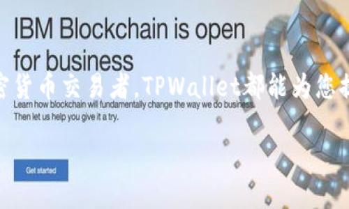   TPWallet中的TP交易所位置与使用指南/  
 guanjianci TPWallet, TP交易所, 加密货币, 钱包使用/ guanjianci 

引言
在数字货币迅速发展的今天，一个安全、便捷的加密货币钱包显得尤为重要。TPWallet作为一款备受欢迎的钱包工具，不仅支持多种加密货币的存储，还提供了内置交易所的功能。今天，我们就来深入探讨一下TPWallet中的TP交易所的位置以及如何使用它。

TPWallet简介
TPWallet是一款集钱包和交易所于一体的应用程序。用户可以在这里安全地存储他们的加密资产，并利用内置交易所进行数字货币的买卖。不少数字货币爱好者赞誉TPWallet为“加密货币的家园”，其简洁的界面和强大的功能使之成为用户的优选。正如老话所说：“好马配好鞍”，选对工具是成功的一半。

TP交易所的位置
在TPWallet中，用户可以通过简单的步骤找到TP交易所的位置。通常，您可以在主界面上找到“交易”或“市场”选项，点击进入后就可以看到各种可交易的加密货币。如果您使用的是移动设备，可以在底部导航栏中找到“交易”图标。值得一提的是，TP交易所的设计旨在提供流畅的用户体验，您可以轻松滑动和点击进行操作。

如何在TPWallet中进行交易
能够顺利完成交易取决于对此流程的了解。接下来，我们为您提供一个简单的指南，帮助您在TPWallet中进行交易：
ol
    listrong注册并登录：/strong首先，您需要在TPWallet上创建一个帐户并完成身份验证。正如“工欲善其事，必先利其器”，良好的账户设置是顺利交易的基础。/li
    listrong充值资产：/strong在交易前，您需要向钱包中充值。可以通过其他交易所转入或直接购买。确保您的资产安全，是进行交易的前提。/li
    listrong选择交易： /strong在“交易”页面，选择您想要买卖的币种。例如，如果您希望买入比特币，则选择BTC/USD对。/li
    listrong设置交易细节：/strong输入您希望买入或卖出的数量及价格。/li
    listrong确认交易：/strong在确认所有细节无误后，点击“确认交易”。交易成功后，您会收到通知。/li
/ol

TP交易所的优势
TP交易所在安全性、交易速度和用户体验上均具备卓越的表现。首先，TPWallet采取了多重安全措施，防止用户资产被盗，给用户带来安心。此外，交易速度快、手续费低，让用户在交易时更为顺利。此外，交易界面友好，操作简单，适合各种水平的用户。

本地化与文化相关性
随着加密货币的流行，各地用户在交易时也会体现出一些本地化的习惯。例如，在某些文化中，用户更喜欢在交易高峰期间进行交易，认为此时能获得更高的收益。而在中国，有句古话：“一日之计在于晨”，意味着早晨开始得越早，成就自然越大，这同样适用于数字货币交易。市场波动快速，选对合适的时机至关重要。

常见问题解答
常常，用户在使用TPWallet和TP交易所时会遇到一些问题，下面我们针对一些常见问题进行了汇总：
ol
    listrong如何恢复我的钱包？/strongbr如果您忘记了密码或丢失了手机，您可以通过恢复助记词来找回钱包。/li
    listrongTP交易所的手续费是多少？/strongbrTP交易所的手续费一般较低，但具体费用请参考官方条款。/li
    listrong我可以通过银行卡充值吗？/strongbr是的，TPWallet支持多种充值方式，包括银行卡。/li
/ol

总结
通过本文的介绍，相信您对TPWallet中的TP交易所有了更清晰的了解。从注册、充值到交易，每个步骤都极为简单。无论您是新手还是资深的加密货币交易者，TPWallet都能为您提供良好的服务。正所谓“千里之行，始于足下”，只要勇敢迈出这一步，就能收获丰厚的回报。

希望这篇文章能帮助到您，让您的加密货币交易之旅更加顺畅、愉快！