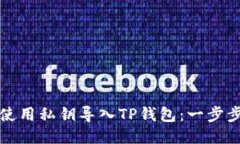 如何使用私钥导入TP钱包：