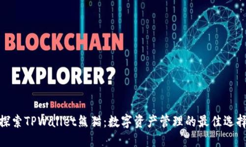 探索TPWallet熊猫：数字资产管理的最佳选择