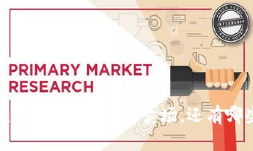 TPWallet：不仅仅是EOS的卖场，还有哪些闪光点？