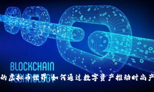 探索鞋子的虚拟币世界：如何通过数字资产推动时尚产业的未来