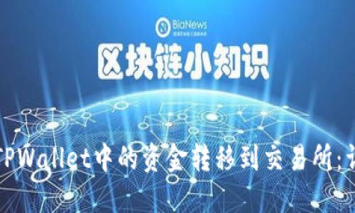 如何将TPWallet中的资金转移到交易所：详尽指南