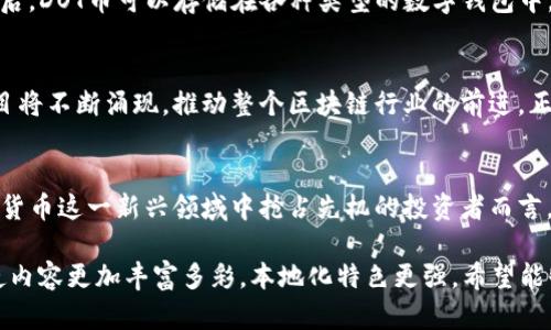   全面解析DOT币：在数字货币时代如何抢占先机 / 
 guanjianci DOT币, 虚拟币, 数字货币, 波卡 /guanjianci 

什么是DOT币？
DOT币，作为波卡（Polkadot）网络的原生代币，自2017年启动以来，通过创新的跨链技术吸引了大量的投资者和技术爱好者。波卡的极大特色在于它能实现不同区块链之间的互操作性，使得各个链上的资产和数据能够无缝流通与交互。可以说，DOT币不仅仅是一种虚拟货币，还是连接各个数字生态的重要工具。

DOT币的技术背景
波卡由以太坊的联合创始人之一加文·伍德创立，其亮点在于它采用了一种名为“平行链”的架构。每个平行链都是独立的区块链，但又能够通过中继链进行连接和沟通。正如中国古语所说，“众人拾柴火焰高”，不同的链协作，能够大幅提升整个网络的效率和可扩展性。

DOT币的功能与作用
在波卡网络中，DOT币承担着多重角色。首先，它是一种治理代币，持有者可以参与网络决策，例如提案和投票。此外，DOT币还用于链的安全性保障和流动性锁定。通过质押DOT币，用户能够维护网络的安全，获得相应的奖励。

投资DOT币的优势
1. **强大的技术基础**：波卡网络的设计理念和技术架构使得其具备了跨链互操作的能力，让多种区块链能够共存，这在当前的区块链发展中显得尤为重要。
2. **良好的市场需求**：随着去中心化金融（DeFi）和非同质化代币（NFT）的日益兴起，市场对于能够兼容不同链的解决方案愈发呼唤，而波卡正是为此而生。
3. **治理权的参与感**：投资DOT币不仅能够获得利润，更能够让用户参与到网络的治理和决策中，增强了投资的参与感和归属感。

如何购买和存储DOT币
购买DOT币的途径比较多样，用户可以通过各大主流交易所（如币安、火币等）直接购买。同时，用户也可以通过场外交易平台（OTC）进行更便捷的交易。购买后，DOT币可以存储在各种类型的数字钱包中，包括热钱包和冷钱包。在诸多选择中，冷钱包更为安全，犹如“明厨亮灶”，为你的资产增添一道安全屏障。

波卡生态的未来展望
随着区块链行业的快速发展，波卡作为一个开创性的项目，吸引了越来越多的开发者和创业者。在未来，波卡网络的生态系统将会更加丰富，各类应用和项目将不断涌现，推动整个区块链行业的前进。正如“细水长流”的哲理，波卡的发展将是一个不断积累和深化的过程。

结语
总的来说，DOT币作为波卡网络的重要组成部分，展现了广阔的前景和潜力。无论是在投资还是技术创新方面，DOT币都具备了一定的优势。对于希望在数字货币这一新兴领域中抢占先机的投资者而言，深入了解DOT币和波卡网络，无疑是实现财富增值的关键一环。“一日之计在于晨”，把握当前的机会，或许能在未来的数字财富浪潮中，乘风破浪，扬帆起航。

这一篇文章为您全面解析了DOT币，从技术基础、投资优势到未来展望，都是围绕用户关心的多个方面进行深入分析的。同时融入了特定文化习惯和谚语，使内容更加丰富多彩，本地化特色更强。希望能够帮助到您！