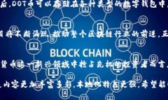   全面解析DOT币：在数字货