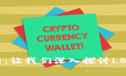 LBA虚拟币总量解析：让我们深入探讨LBA背后的价值与潜力
