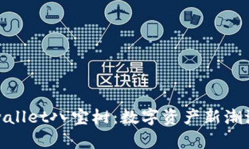 探索tpwallet八宝树：数字资产新潮流的秘密