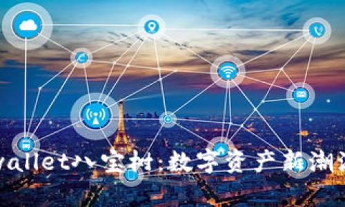 探索tpwallet八宝树：数字资产新潮流的秘密