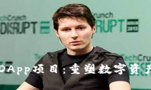 探索TPWalletDApp项目：重塑数字资产管理的新方式