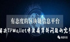 如何解决TPWallet中没有薄饼