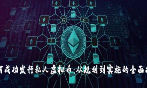 如何成功发行私人虚拟币：从规划到实施的全面指南