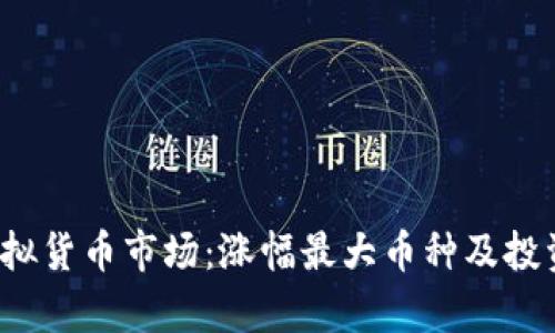 2024年虚拟货币市场：涨幅最大币种及投资前景分析