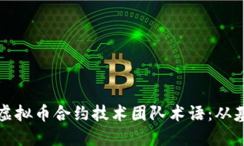 深入解读虚拟币合约技术团队术语：从基础到进阶