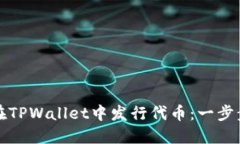 如何在TPWallet中发行代币：