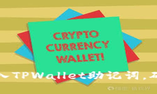 如何正确输入TPWallet助记词，确保资产安全