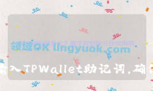 如何正确输入TPWallet助记词，确保资产安全