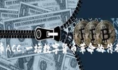 虚拟币ACC：一场数字货币