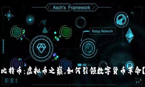 比特币：虚拟币之巅，如何引领数字货币革命？