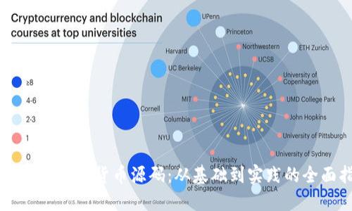 探索Java虚拟货币源码：从基础到实践的全面指南