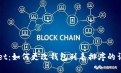 TPWallet：如何更改钱包列表