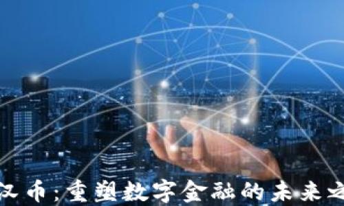 
大汉币：重塑数字金融的未来之路