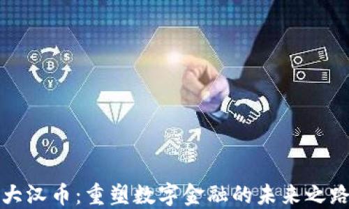 
大汉币：重塑数字金融的未来之路