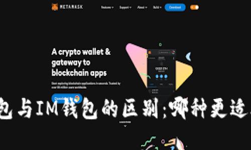 TP钱包与IM钱包的区别：哪种更适合你？