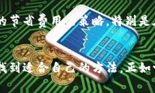 super_title如何有效降低TPWallet的网络费用：个人用户的实用指南/super_title  
TPWallet, 网络费用, 费用, 加密货币/guanjianci

引言
随着加密货币市场的蓬勃发展，越来越多的人开始使用加密钱包进行交易。TPWallet因其用户友好界面和多功能特性吸引了大量用户，但随之而来的高网络费用却让许多用户感到困惑与无奈。在这篇文章中，我们将深入探讨如何降低TPWallet的网络费用，帮助你更有效地进行数字资产管理。

TPWallet网络费用概述
TPWallet的网络费用，实质上是进行交易时你需要支付给区块链网络的手续费。这些费用通常用于激励矿工确认交易。每当网络拥堵时，费用通常会增加，就像市场上买卖商品一样，供应与需求决定价格。在TPWallet上，网络费用的高低主要受到以下几个因素的影响：
ul
  li网络拥堵：当有大量交易同时进行时，费用往往会上升。/li
  li交易类型：不同类型的交易，例如简单转账与复杂合约执行，费用差异很大。/li
  li选择的区块链网络：不同的区块链在交易费用上存在差异，选择合适的网络可以降低费用。/li
/ul

掌握交易时机
俗话说：“一日之计在于晨”，而在加密货币的世界里，最佳的交易时机同样重要。当市场处于非高峰时段，交易费用往往较低。观察网络拥堵情况，尤其是数字资产交易较少的夜间或周末，有助于降低费用。

理解网络费用的构成
在深入网络费用之前，你需要了解网络费用的构成。网络费用通常包括：
ul
  li基本手续费：每笔交易的最低费用。/li
  li优先级费用：为了让交易更快通过，用户可以选择支付更高的费用。/li
/ul
通过合理调整这两个费用，你可以在确保交易顺利执行的同时，尽量降低整体费用。

费用技巧
在使用TPWallet时，可以通过一些实用的技巧来减少网络费用：
ul
  li合并交易：如果你需要多次进行小额转账，可以考虑先将这些小额交易合并为一笔大额交易来节省费用。/li
  li使用低费用时段：如前所述，选择在网络不拥堵时进行交易可以明显降低费用。/li
  li选择合适的区块链网络：TPWallet支持多种区块链，可以根据自己需要的资产选择手续费较低的网络进行交易。/li
  li设置手续费上限：大部分钱包允许用户设置手续费上限，确保不超预算。/li
/ul

社区和社交媒体的力量
在这个信息爆炸的时代，社区和社交媒体的力量不容小觑。加入TPWallet社区，参与讨论，了解其他用户的经验和建议，可以为你提供宝贵的节省费用的策略。特别是在我们这个充满智慧和经验的网络环境中，大家都希望“博士虽不如问徒”，同样的，借鉴他人的成功经验和错误，也是一种很好的学习方式。

总结与展望
降低TPWallet的网络费用并非一蹴而就，但是通过理解网络费用的构成、掌握交易时机、使用费用技巧，以及积极参与社区讨论，你一定能找到适合自己的方法。正如古语所言：“千里之行，始于足下”，只要你下定决心，持续努力，总能在这条加密之路上获得成功。