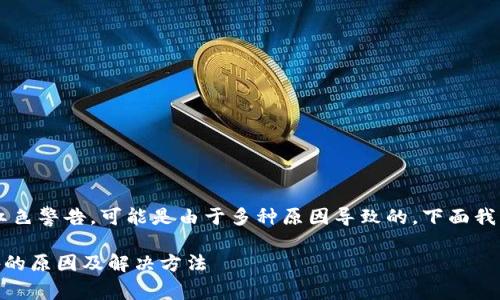 根据您的描述，下载TPWallet后出现红色警告，可能是由于多种原因导致的。下面我们将详细探讨可能的原因和解决方法。

### 下载TPWallet后出现红色警告的原因及解决方法