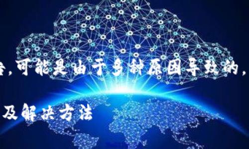 根据您的描述，下载TPWallet后出现红色警告，可能是由于多种原因导致的。下面我们将详细探讨可能的原因和解决方法。

### 下载TPWallet后出现红色警告的原因及解决方法