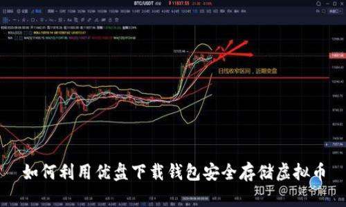 如何利用优盘下载钱包安全存储虚拟币
