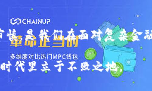   “虚拟币浪潮下的‘零币’：未来还是泡沫？” / 

 guanjianci 虚拟币, 零币, 加密货币, 投资趋势 /guanjianci 

一、引言：数字货币的崛起与挑战

近年来，随着区块链技术的快速发展，虚拟币的概念逐渐深入人心。可以说，在这个数字经济蓬勃发展的浪潮中，虚拟币无疑成为了众人关注的焦点。而在众多虚拟币中，零币以其独特的魅力吸引了越来越多投资者的目光。要了解零币，首先我们需要弄清楚它是如何走入大众视野的。

二、什么是零币？

零币，或称为Zerocoin，是一种基于加密算法的虚拟货币，其设计初衷是为了确保交易隐私和安全性。这种币以其匿名性和去中心化的特点，受到了一部分投资者的青睐。有人说，零币就像一杯温水，在千变万化的加密货币市场中，给人一种宁静的力量。但它的隐秘特性也使得它在一些国家遭遇了严厉的监管。

三、零币的起源与发展

零币的概念初次提出是为了改进原有的比特币，解决比特币在隐私保护上的不足。自2013年以来，零币经历了多个版本的更新，从而不断增强其底层技术的安全性和使用便利性。众所周知，经济领域的“法则”往往如同老话所说：“兵马未动，粮草先行。”在虚拟币的市场里，技术的提升即是“粮草”，让投资者在动心之前有所准备。

四、零币的优势与风险

关于零币，市场上存在不同的声音。有投资者认为，零币的匿名性为其带来了巨大的市场潜力，尤其是在那些对隐私保护极为重视的用户中，零币便如同一位贴心的朋友，能让他们的资金流动更加自由无阻。然而，隐私交易的特点也让监管机构感到不安，这使得零币在某些国家受到一定的限制甚至禁令。“虽说隔行如隔山，但在数字货币上，监管却是拦路虎，令不少投资者退避三舍。”这是许多投资者在面对未来时的心声之一。

五、市场行情分析：零币的投资前景

要说零币的市场行情，首先需要从其价格走势讲起。在过去的一年里，随着整体加密市场的振荡，零币的价格也经历了几次波动。早期的投资者或许会提到偷天换日的比喻，来形容他们在高峰时的喜悦与低谷时的无奈。但对于新投资者来说，重要的是抓住时机，学会“量入为出”。

当然，任何投资都有风险，尤其在加密货币这样的高波动市场中，风口上的猪飞得快，但掉下来的时候也往往令人措手不及。“入市如入虎穴”，对于零币的投资，大家一定要做好充分的功课，理性看待市场表现，做到心中有数。

六、零币与其他虚拟币的对比

要更好地理解零币，我们也可以将其与其他主流虚拟币做个对比。比如，比特币是市场上最为知名的虚拟货币，其透明度和广泛接受度是其优点；而以太坊则以其智能合约的特性，使得投资者可以进行复杂的交易和应用开发。而零币，正是因为其强大的隐私特性，填补了市场上对匿名交易的需求。

可以说，在这场虚拟币的角逐中，零币有其独特的市场定位和用户群体。“一山还有一山高”，在这个行业中，不同币种之间既竞争又共生，形成了一个复杂而富有活力的生态环境。

七、监管动态：零币面临的挑战

近年来，各国对虚拟货币的监管政策有所加紧，尤其是在对匿名性强的虚拟币如零币的监管方面。国内对于虚拟币的态度，早已从初期的“放任自由”转向了更加审慎的“趋严监管”。2023年，国内一些政策的出台，令不少投资者对零币的前景感到忧心忡忡。

“外有高墙，内有制度”，这种微妙的市场环境使得许多投资者对零币的未来感到犹豫。在这样的情况下，投资者们需要更加关注政策变化，并及时调整自己的投资策略，以应对未来的不确定性。

八、如何参与零币投资？

对于有意参与零币投资的朋友，首先要确保选择一个安全可靠的交易平台。许多平台提供零币的交易，但并非所有平台都值得信赖。在选择时，务必要仔细甄别，确保该平台有良好的口碑和完善的安全措施。

其次，建议新手投资者考虑从小额投资起步，逐步积累经验。当你对零币市场有了更深入的了解，再考虑扩大投资规模。正所谓“千里之行，始于足下”，任何成功的投资之路都不是一蹴而就的。

九、总结：未来的路在何方？

总之，零币作为虚拟币市场的一部分，虽有其潜力，但也面临着诸多挑战。从隐私保护到市场竞争，从监管风险到技术演变，这些都是投资者无法忽视的重要因素。在这个充满变革与机遇的时代，理性、审慎，是我们在面对复杂金融市场时的最好策略。希望每一位对零币感兴趣的投资者，都能在这条投资之路上，扬帆起航，驶向成功的彼岸。 

在未来的投资旅途中，我们也许会偶尔遇到波折，但只要我们保持敏锐的投资直觉和足够的耐心，相信终会看到希望的曙光。无论如何，记住“活到老，学到老”，让我们不断学习，才能在这个虚拟货币的时代里立于不败之地。