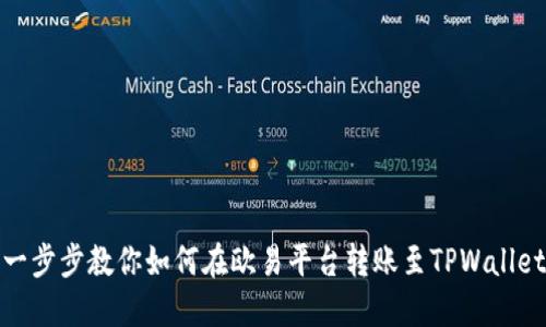 一步步教你如何在欧易平台转账至TPWallet
